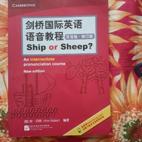 剑桥国际英语语音教程（英音版）Ship or Sheep（修订版）