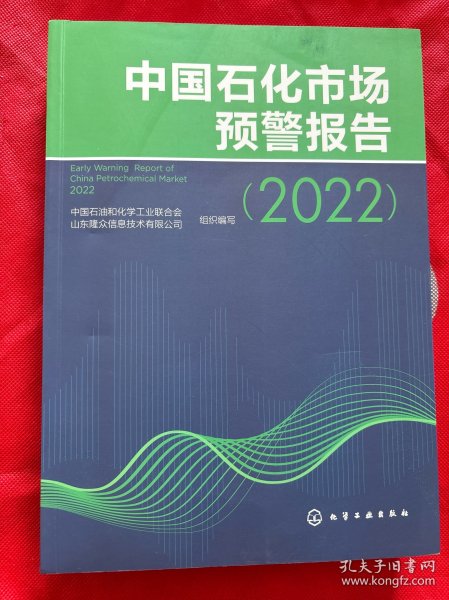 中国石化市场预警报告（2022）