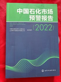 中国石化市场预警报告（2022）