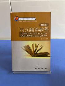 西汉翻译教程（第2版）