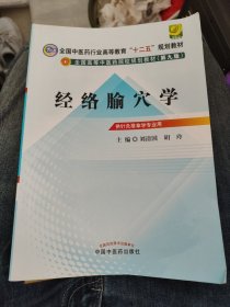 全国中医药行业高等教育“十二五”规划教材·全国高等中医药院校规划教材（第9版）：经络腧穴学a31