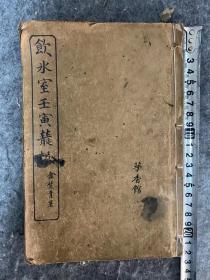 【一线收货】稀见清代光绪壬寅年（1902年）饮冰室丛报一厚册全。梁启超主持编著西学东渐合集，具有重要史料价值。另有清末金华地方官金楚青亲笔署名及递藏者收藏印【购前请详阅介绍，买卖自愿，介意勿拍】