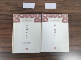 古文观止译注（上下两册全） 上海古籍出版社 豆瓣高评分