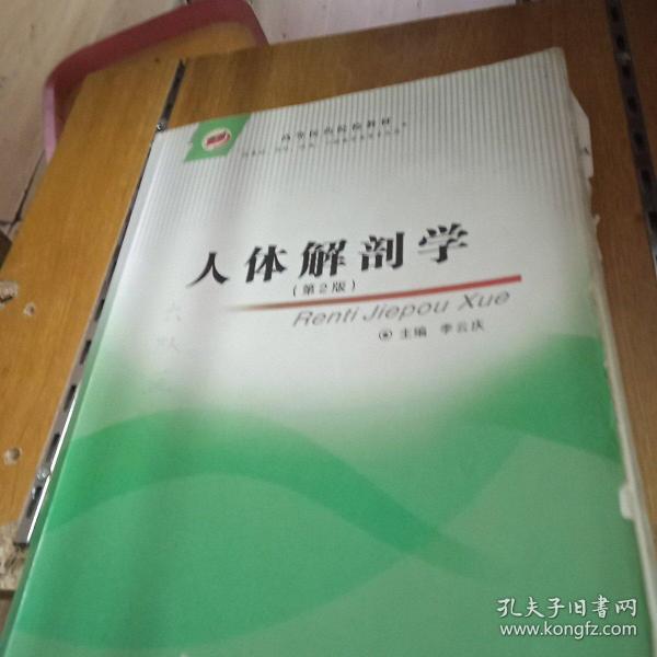 高等医药院校教材：人体解剖学（第2版）（供基础、预防、临床、口腔医学类等专业用）