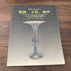 敬华2006年春季拍卖会：瓷器 玉器 雄件