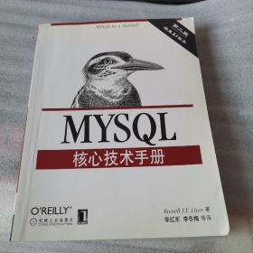 MySQL核心技术手册 第2版