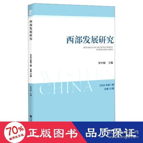 西部发展研究 2020年第1期 总第13期