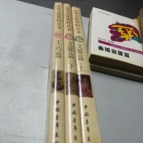 中国文化集萃丛书3册合售