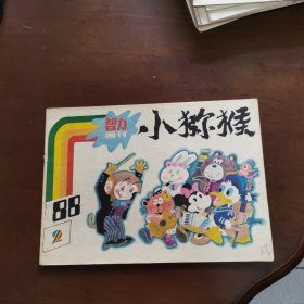 小猕猴智力画刊 1988年第2期