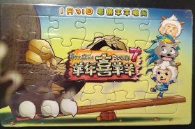 2014 羊年喜羊羊 智力拼图（喜羊羊十周年献礼）