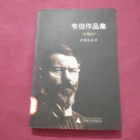 韦伯作品集(Ⅷ):宗教社会学