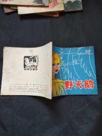 野天鹅连环画