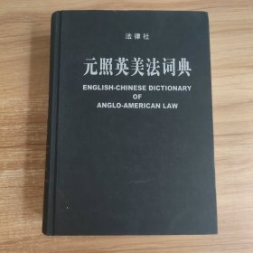 元照英美法词典：English-Chinese Dictionary of Anglo-American Law