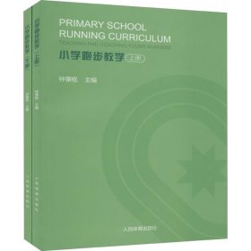 小学跑步教学(全2册) 钟秉枢 人民体育出版社 9787500957805 全新正版