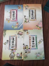 蔡志忠古典幽默漫画：后西游记 .小圣大战不满山.阴阳二气山.再赴西天求真解.黑孩儿与牛魔王（四本合售）