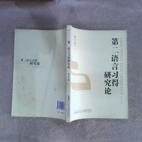 第二語(yǔ)言習(xí)得研究論