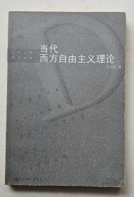 当代西方白由主义理论   上海三联 2000年1版1印