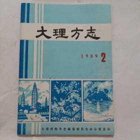 大理方志(1989年第2期)
