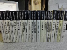 影响世界历史进程的书（全套18种共22册全）：国富论（上下）、经济学原理（上下）、论法的精神（上下）、 战争论（上下）、精神分析引论、物种起源、天体运行论、哲学的改造、自然哲学之数学原理、社会契约论、君主论、人类与动物心理学讲义、心血运动论、道德情感论、政府论两篇、宇宙之谜、就业利息和货币通论、论人类语言结构的差异及其对人类精神发展的影响 （22册全）