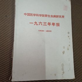 中国医学科学院寄生虫病研究所一九六三年年报