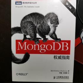 MongoDB权威指南（第2版）