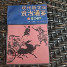 现代语文版资治通鉴3楚汉相争