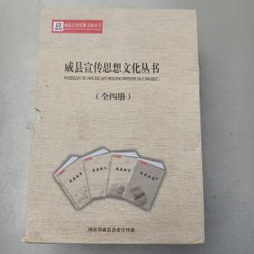 威县宣传思想文化丛书    威县新闻、威县非遗、威县好人、威县故事  全四册