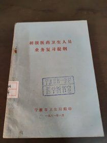 初级医药卫生人员业务复习提纲