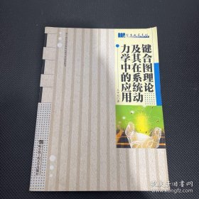 键合图理论及其在系统动力学中的应用