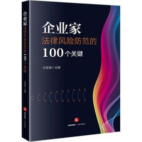 企业家法律风险范的100个关键 法律实务 付亚辉主编 新华正版