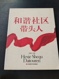 和谐社区带头人