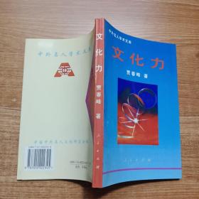 中外名人学术文库：文化力