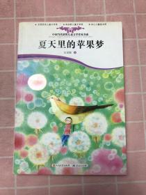夏天里的苹果梦：中国当代获奖儿童文学作家书系