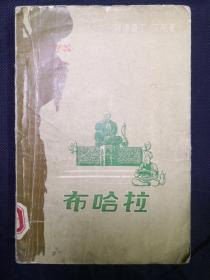布哈拉
