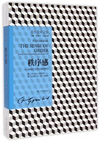 秩序感——装饰艺术的心理学研究