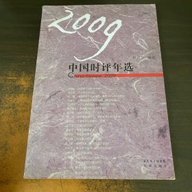 2009中国时评年选