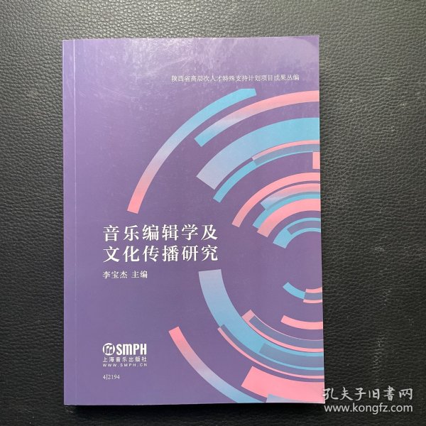 音乐编辑学及文化传播研究