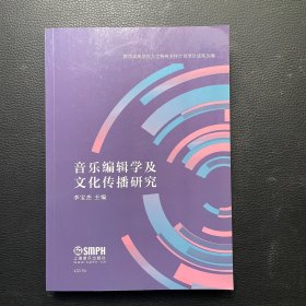 音乐编辑学及文化传播研究