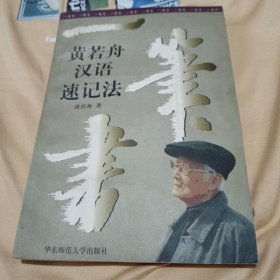 一笔书:黄若舟汉语速记法