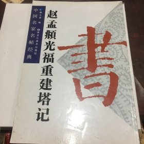 中国名家名帖经典：赵孟頫光福重建塔记