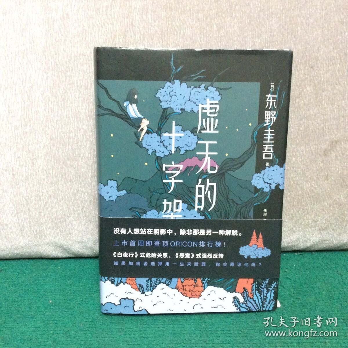 东野圭吾：虚无的十字架（罗翔推荐！上市首周登顶Oricon排行榜！《白夜行》式危险关系，《恶意》式强烈反转）