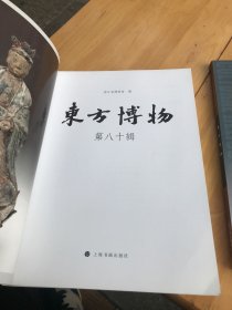 东方博物（第78~81辑）（全四册）