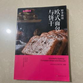 欧式面包与饼干