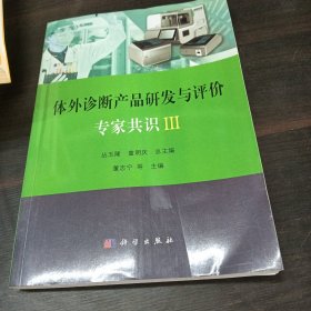 体外诊断产品研发与评价专家共识III