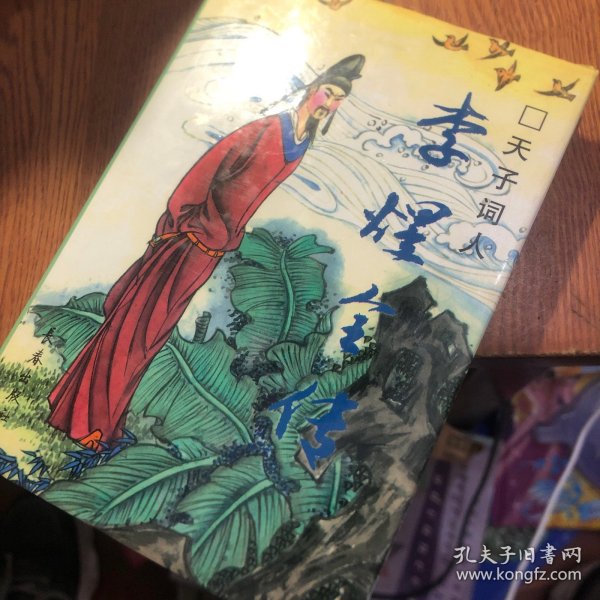 Li Yu quan zhuan：Tian zi ci ren (Zhongguo li dai cai zi zhuan cong shu) (Mandarin Chinese Edition)