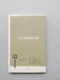 全新未拆封《古代与现代的争执》