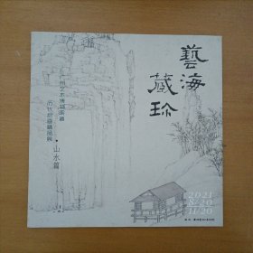 艺海藏珍—广州艺术博物院藏历代绘画精品展.山水篇