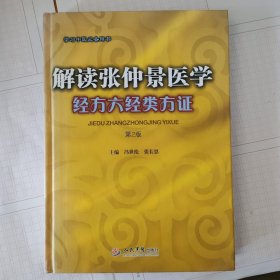 解读张仲景医学经方六经类方证