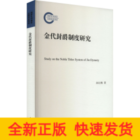 金代封爵制度研究