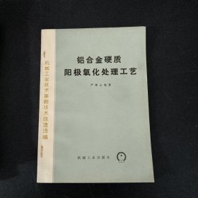 铝合金硬质阳极氧化处理工艺